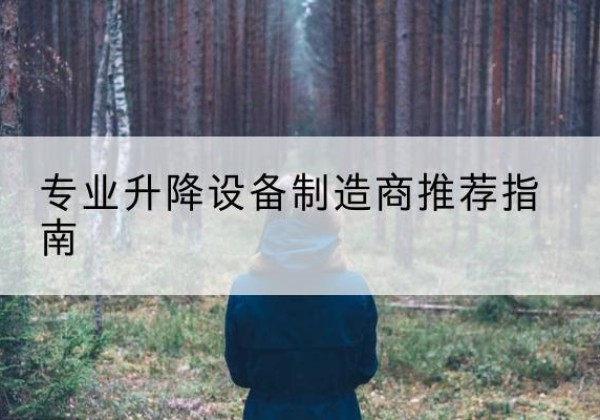 汝城电动剪叉升降平台厂家-专业升降设备制造商推荐指南