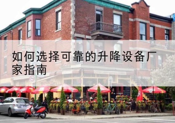 汝城电动升降机厂家-如何选择可靠的升降设备厂家指南